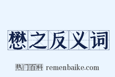 懋之反义词是什么意思的图片
